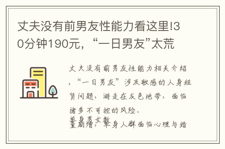 丈夫没有前男友性能力看这里!30分钟190元，“一日男友”太荒唐 | 新京报快评