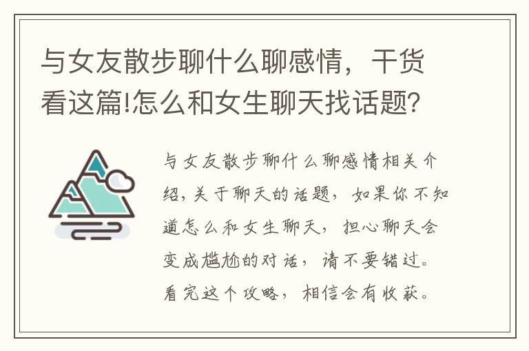 与女友散步聊什么聊感情，干货看这篇!怎么和女生聊天找话题？这样就不怕尬聊了