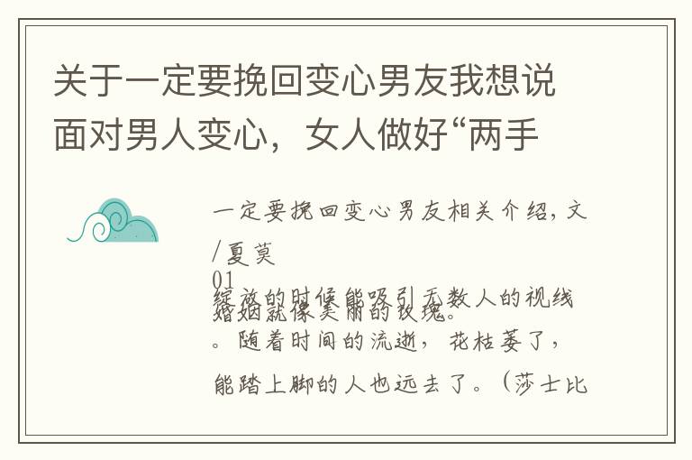 关于一定要挽回变心男友我想说面对男人变心，女人做好“两手”准备，才是离婚的好时机