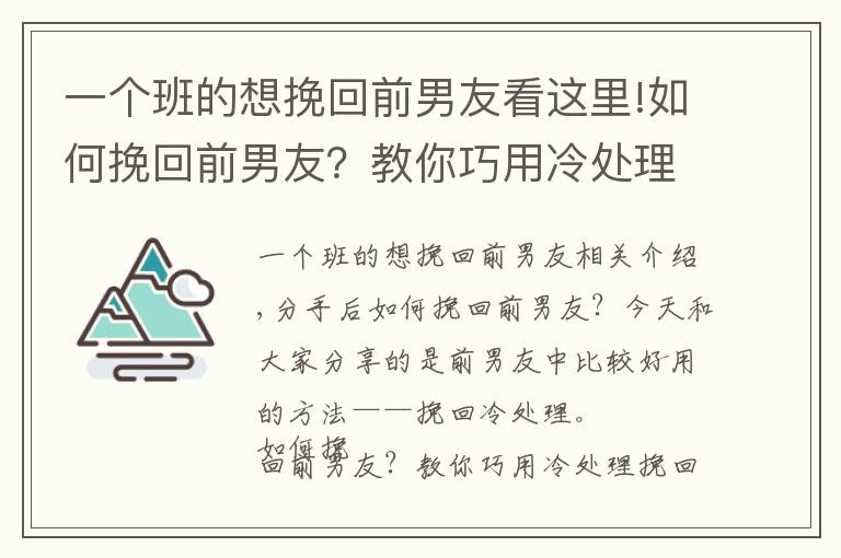 一个班的想挽回前男友看这里!如何挽回前男友？教你巧用冷处理挽回