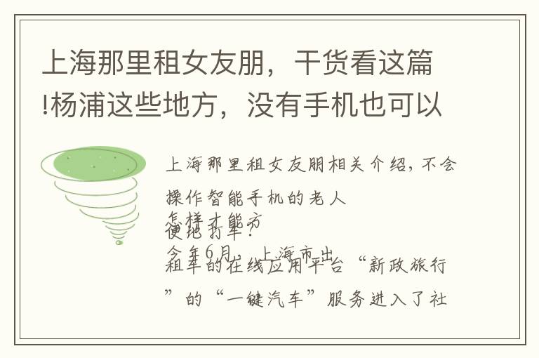 上海那里租女友朋，干货看这篇!杨浦这些地方，没有手机也可以“一键叫车”