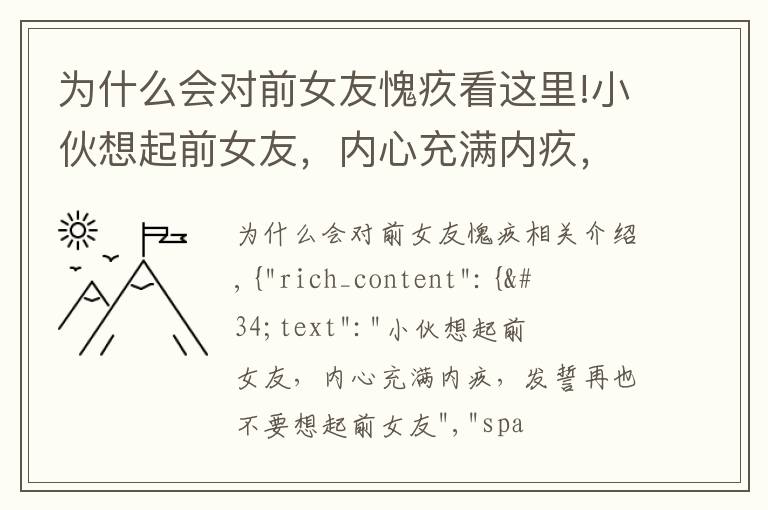 为什么会对前女友愧疚看这里!小伙想起前女友，内心充满内疚，发誓再也不要想起前女友