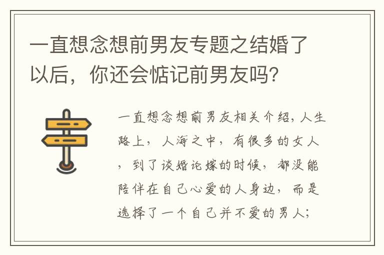 一直想念想前男友专题之结婚了以后，你还会惦记前男友吗？