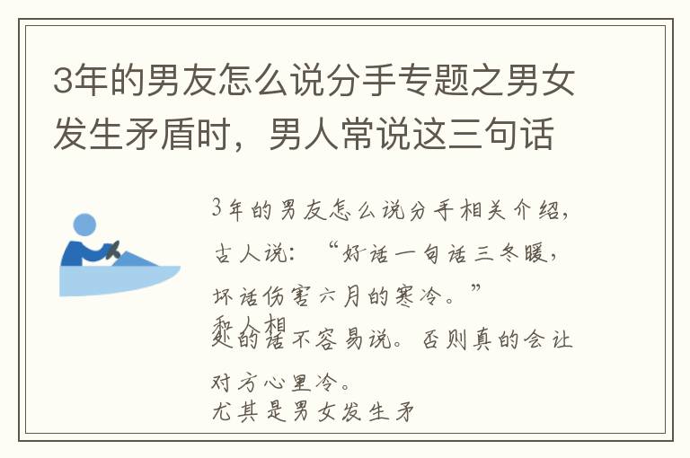 3年的男友怎么说分手专题之男女发生矛盾时，男人常说这三句话，其实就是不爱了