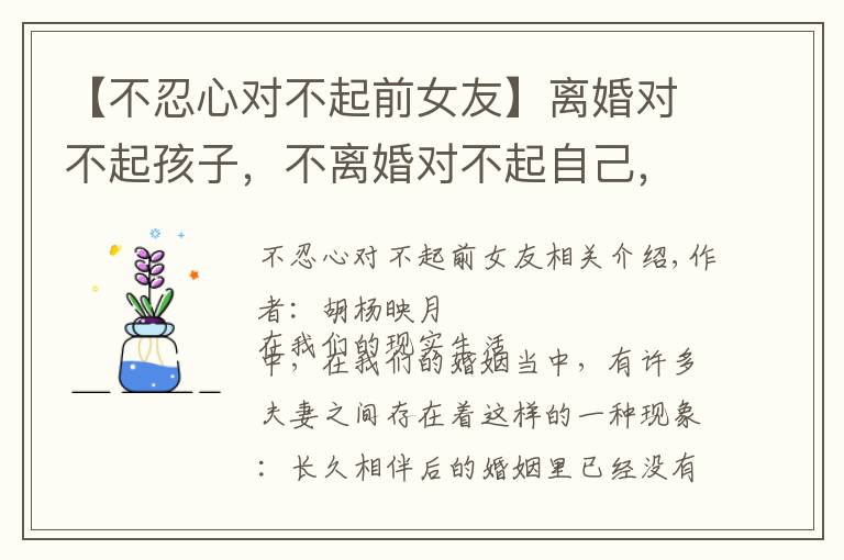 【不忍心对不起前女友】离婚对不起孩子，不离婚对不起自己，没有爱的婚姻怎么办？