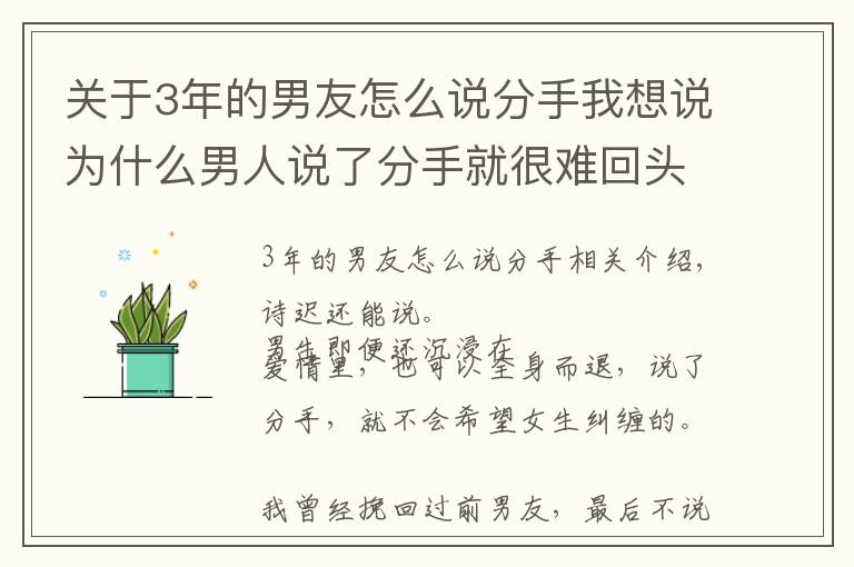 关于3年的男友怎么说分手我想说为什么男人说了分手就很难回头？