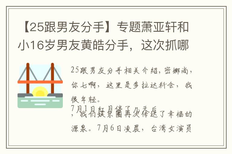 【25跟男友分手】专题萧亚轩和小16岁男友黄皓分手，这次抓哪个25岁小男孩做男友