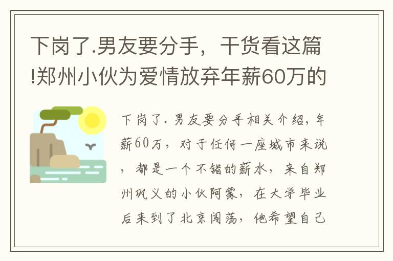 下岗了.男友要分手，干货看这篇!郑州小伙为爱情放弃年薪60万的工作，如今分手，后悔不已