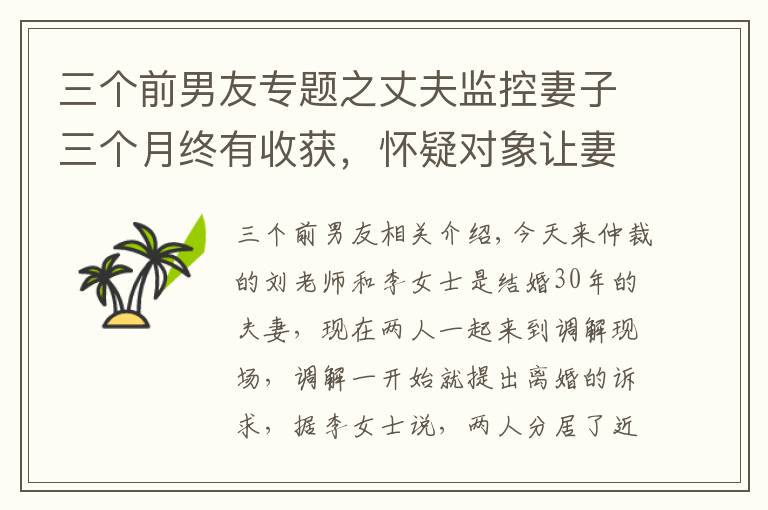 三个前男友专题之丈夫监控妻子三个月终有收获，怀疑对象让妻子啼笑皆非：那是你女友前男友