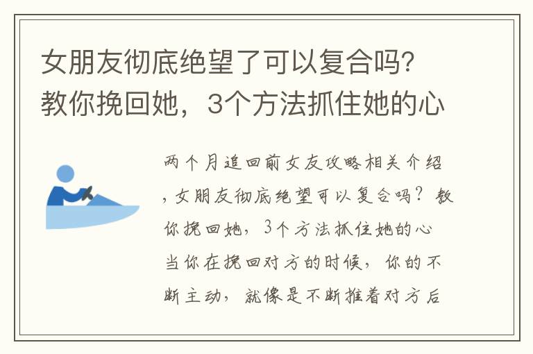 女朋友彻底绝望了可以复合吗？教你挽回她，3个方法抓住她的心