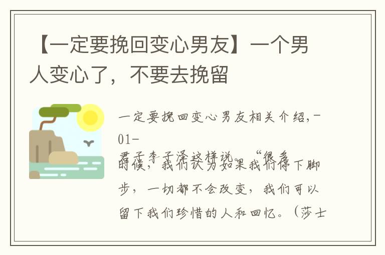 【一定要挽回变心男友】一个男人变心了，不要去挽留