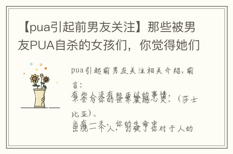 【pua引起前男友关注】那些被男友PUA自杀的女孩们，你觉得她们是真的傻吗？