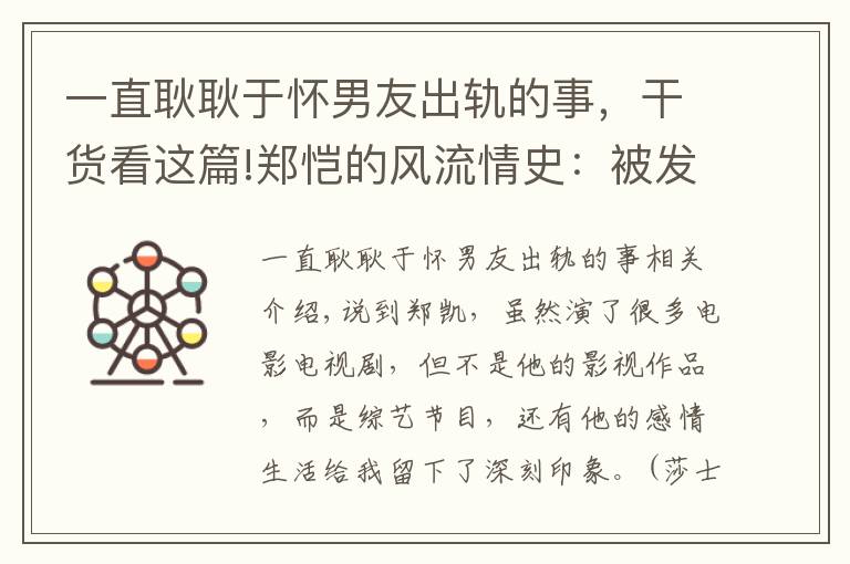 一直耿耿于怀男友出轨的事，干货看这篇!郑恺的风流情史：被发艳照，和人妻暧昧，与程晓玥的感情狼狈收场