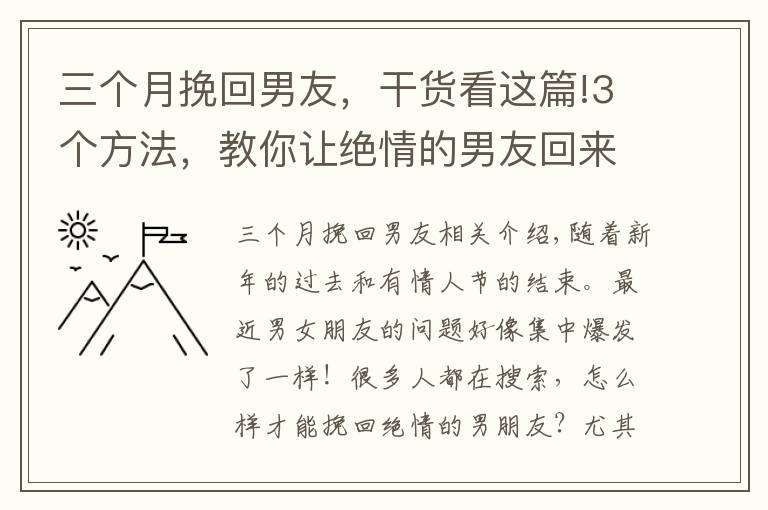 三个月挽回男友，干货看这篇!3个方法，教你让绝情的男友回来，用这办法你也可以