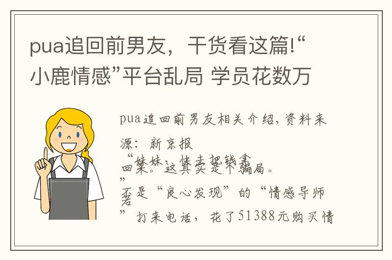 pua追回前男友，干货看这篇!“小鹿情感”平台乱局 学员花数万“追爱”导师教学涉PUA