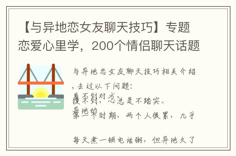 【与异地恋女友聊天技巧】专题恋爱心里学，200个情侣聊天话题