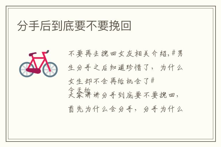 分手后到底要不要挽回文章配图