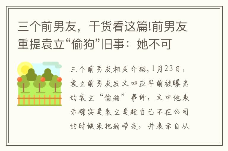 三个前男友，干货看这篇!前男友重提袁立“偷狗”旧事：她不可能还我！袁立三个字回应