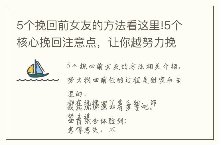 5个挽回前女友的方法看这里!5个核心挽回注意点，让你越努力挽回越幸运