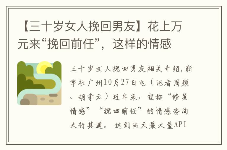 【三十岁女人挽回男友】花上万元来“挽回前任”，这样的情感咨询能信吗？