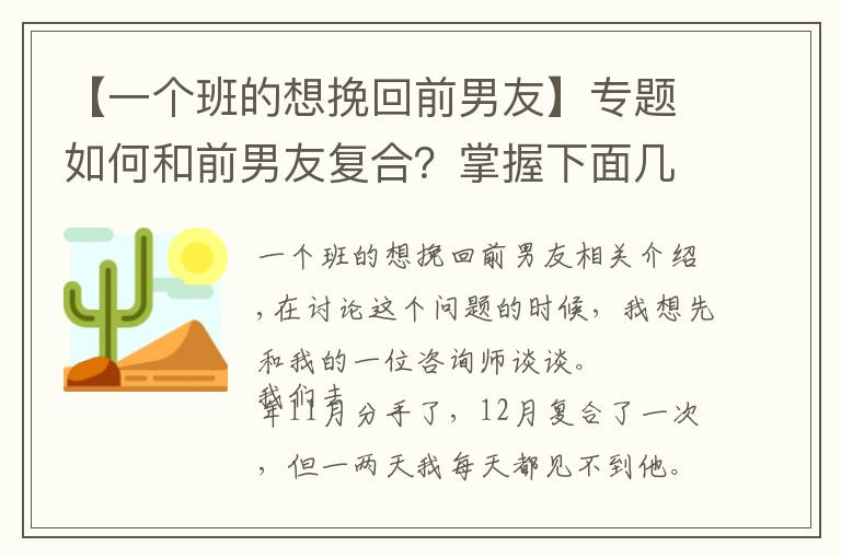 【一个班的想挽回前男友】专题如何和前男友复合？掌握下面几点，让你轻松挽回前男友。