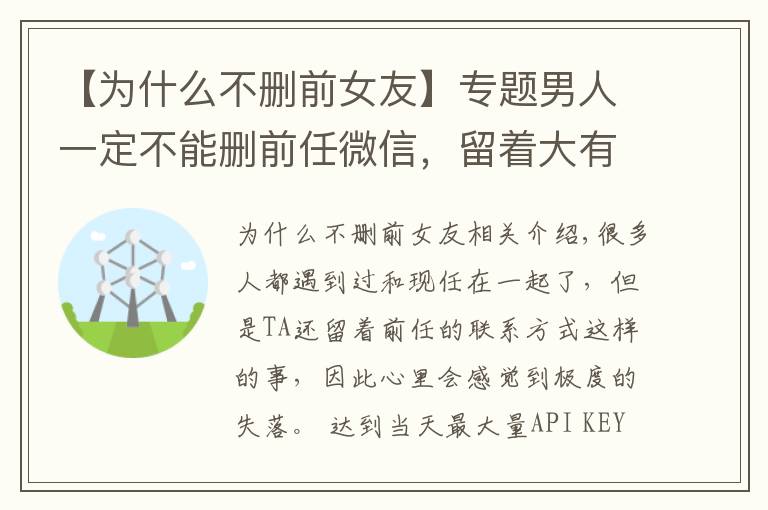 【为什么不删前女友】专题男人一定不能删前任微信，留着大有用途