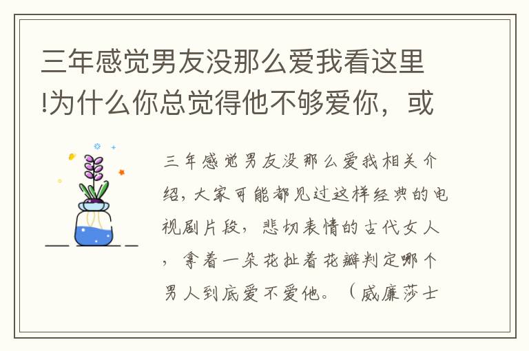 三年感觉男友没那么爱我看这里!为什么你总觉得他不够爱你，或许是这个原因