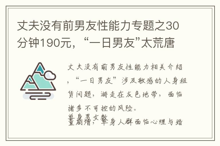 丈夫没有前男友性能力专题之30分钟190元，“一日男友”太荒唐 | 新京报快评