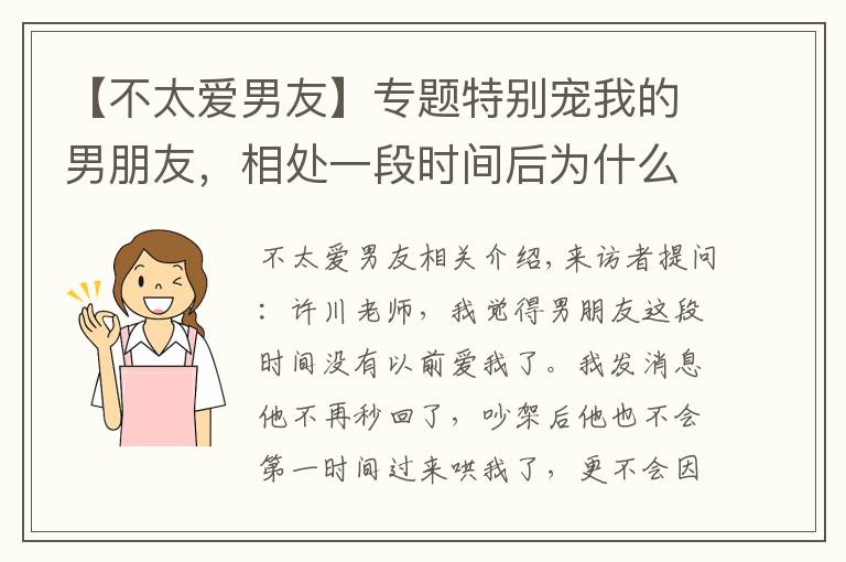 【不太爱男友】专题特别宠我的男朋友，相处一段时间后为什么没以前爱我了？