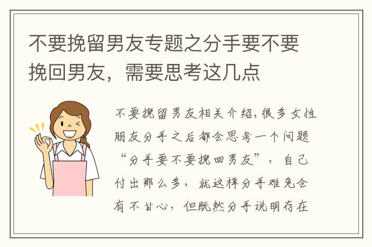 不要挽留男友专题之分手要不要挽回男友，需要思考这几点