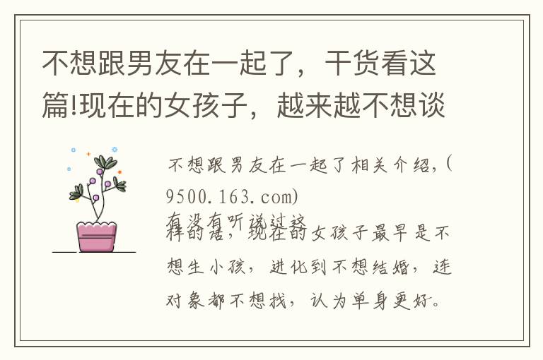 不想跟男友在一起了，干货看这篇!现在的女孩子，越来越不想谈恋爱的原因是这样啊