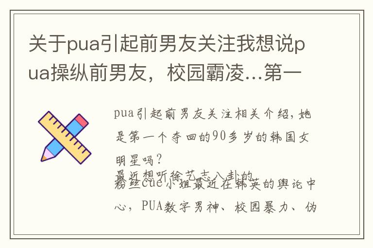 关于pua引起前男友关注我想说pua操纵前男友，校园霸凌…第一个被扒到退圈的90后大花？