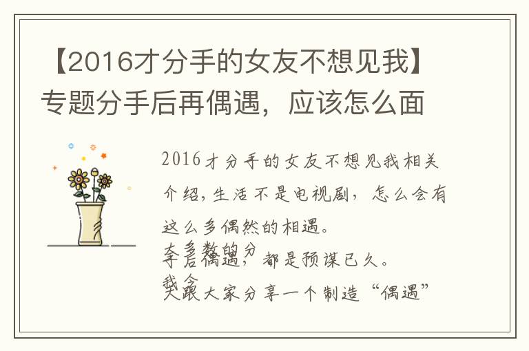 【2016才分手的女友不想见我】专题分手后再偶遇，应该怎么面对？