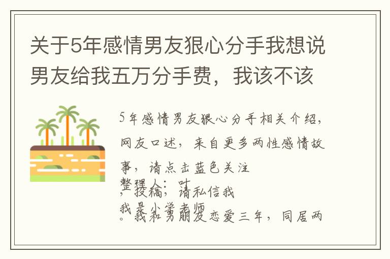 关于5年感情男友狠心分手我想说男友给我五万分手费，我该不该收？