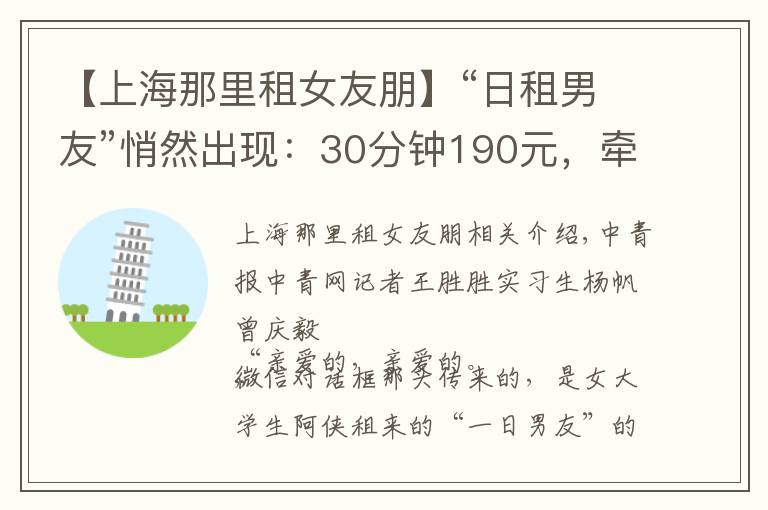 【上海那里租女友朋】“日租男友”悄然出现：30分钟190元，牵手一次100元，游走在灰色地带