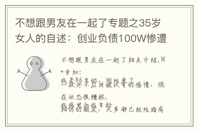 不想跟男友在一起了专题之35岁女人的自述：创业负债100W惨遭男友抛弃，最难的时候吃不起饭