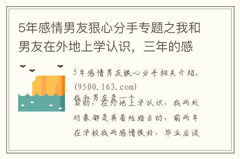 5年感情男友狠心分手专题之我和男友在外地上学认识，三年的感情，他却提出要跟我分手？