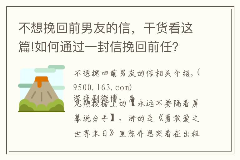 不想挽回前男友的信，干货看这篇!如何通过一封信挽回前任？