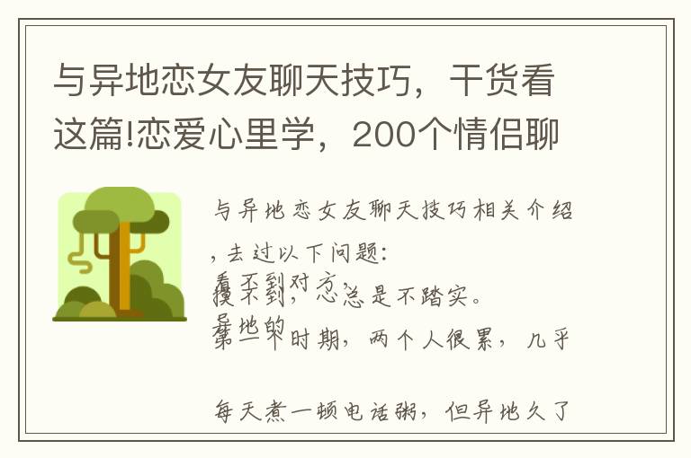 与异地恋女友聊天技巧，干货看这篇!恋爱心里学，200个情侣聊天话题