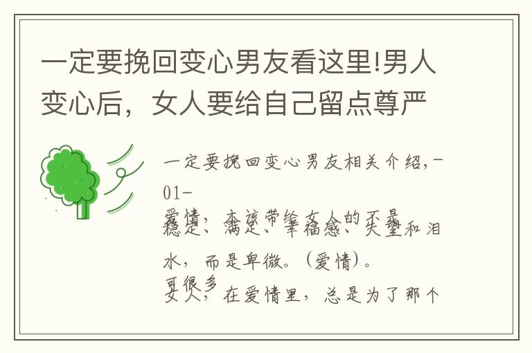 一定要挽回变心男友看这里!男人变心后，女人要给自己留点尊严，不要卑微挽留