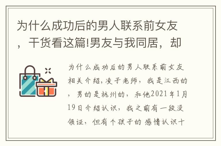 为什么成功后的男人联系前女友，干货看这篇!男友与我同居，却还与前女友有联系，我不想分手，怎么办？