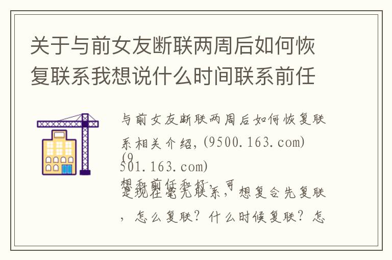 关于与前女友断联两周后如何恢复联系我想说什么时间联系前任最容易和好？