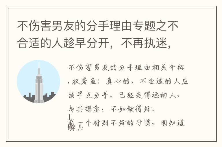 不伤害男友的分手理由专题之不合适的人趁早分开，不再执迷，勇敢接受所有的失去