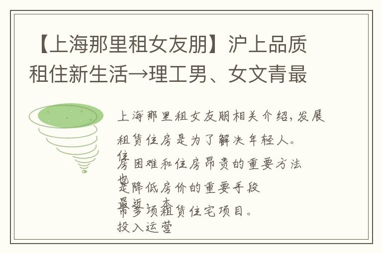 【上海那里租女友朋】沪上品质租住新生活→理工男、女文青最喜欢的租赁住房分别长啥样？