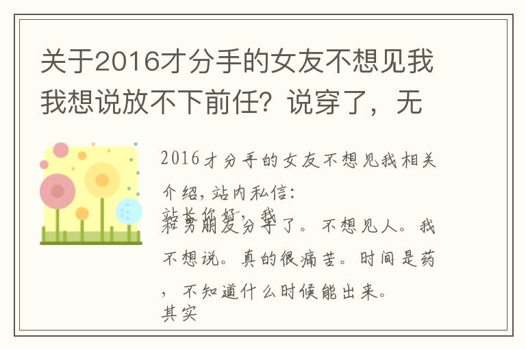 关于2016才分手的女友不想见我我想说放不下前任？说穿了，无非由于这几个心结，对症下药自然恢复