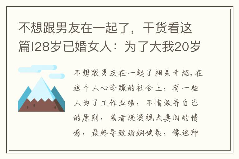 不想跟男友在一起了，干货看这篇!28岁已婚女人：为了大我20岁的大客户的订单，我背叛了自己老公