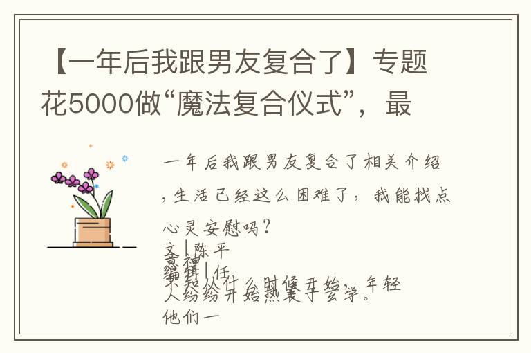 【一年后我跟男友复合了】专题花5000做“魔法复合仪式”，最后跟前男友处成了闺蜜