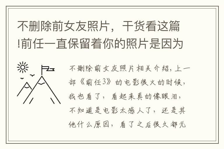 不删除前女友照片，干货看这篇!前任一直保留着你的照片是因为爱吗