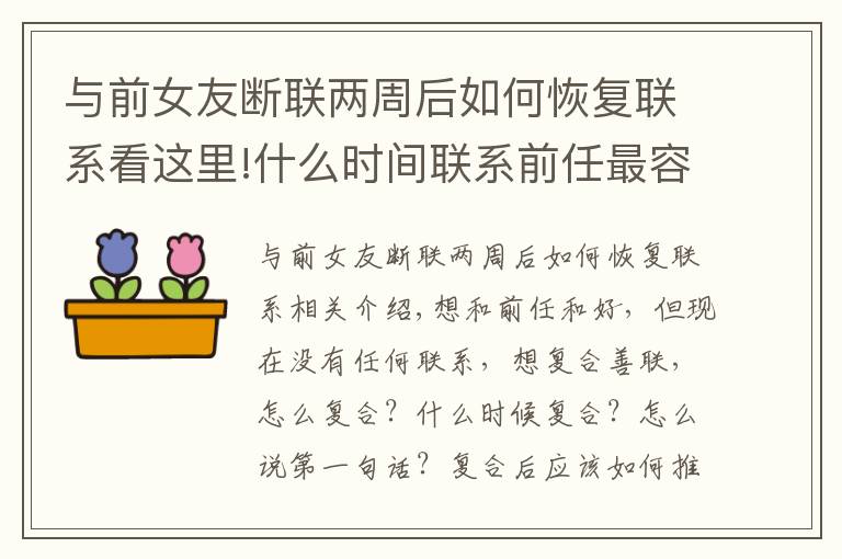 与前女友断联两周后如何恢复联系看这里!什么时间联系前任最容易和好？