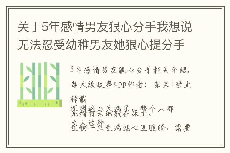 关于5年感情男友狠心分手我想说无法忍受幼稚男友她狠心提分手，没想到对方一个举动把她惊呆